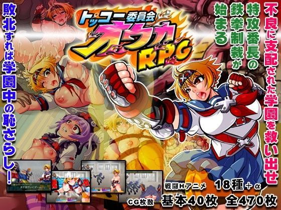 トッコー委員会オウカRPG 無料エロ漫画 raw