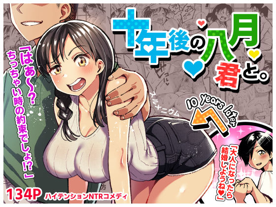 十年後の八月 君と。 無料エロ漫画 raw