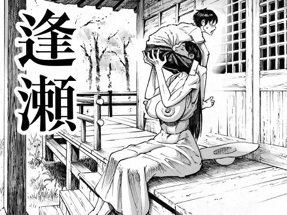 逢瀬 無料エロ漫画 raw