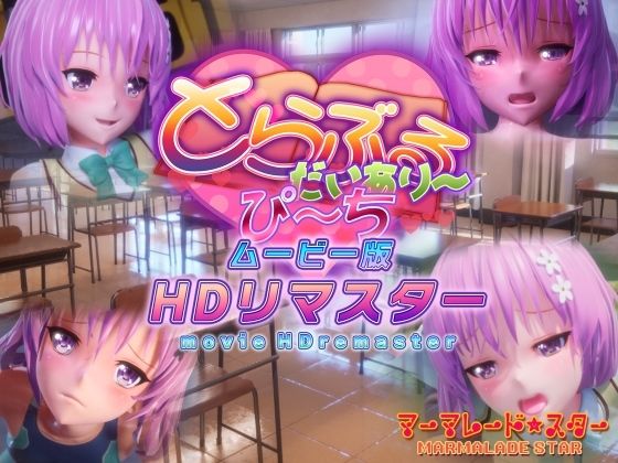 とらぶるだいあり〜・ぴーち ムービー版 HDリマスター 無料エロ漫画 raw