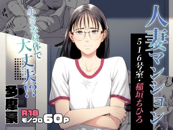人妻マンション 516号室・稲垣ちひろ 無料エロ漫画 raw