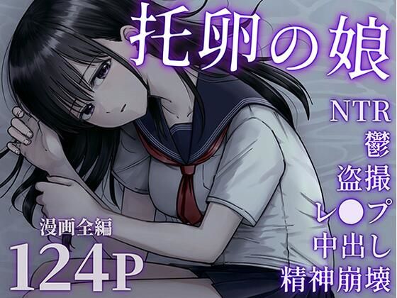 托卵の娘 無料エロ漫画 raw