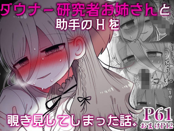 ダウナー研究者お姉さんと助手のHを覗き見してしまった話。 無料エロ漫画 raw