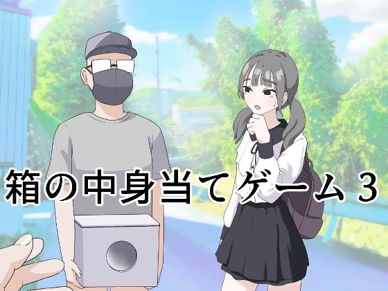 箱の中身当てゲーム3 無料エロ漫画 raw